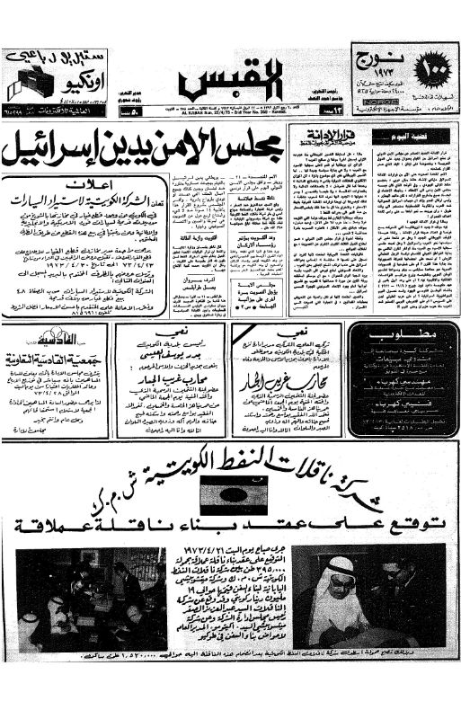 القبس | 358 | 1973-04-22