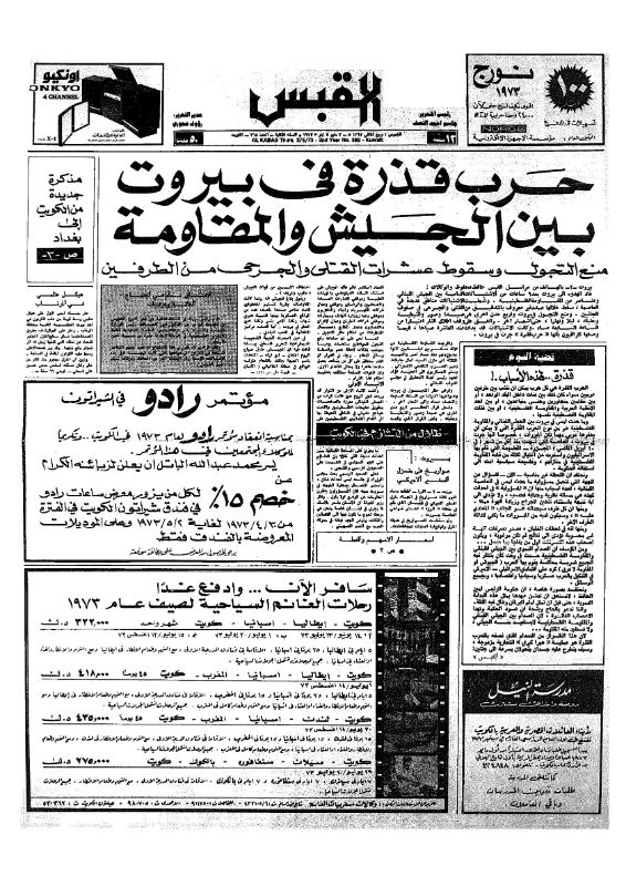 القبس | 368 | 1973-05-03
