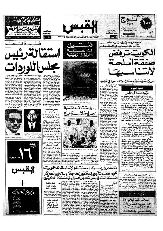 القبس | 387 | 1973-05-25