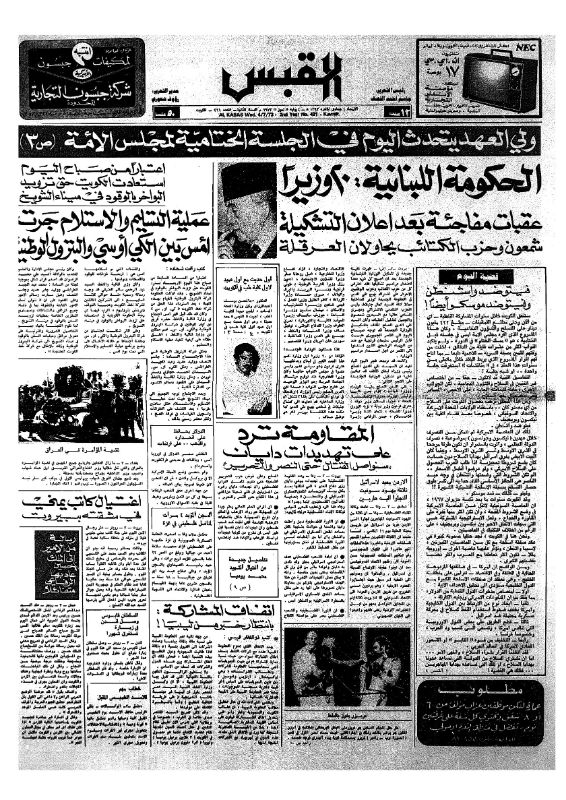 القبس | 421 | 1973-07-04