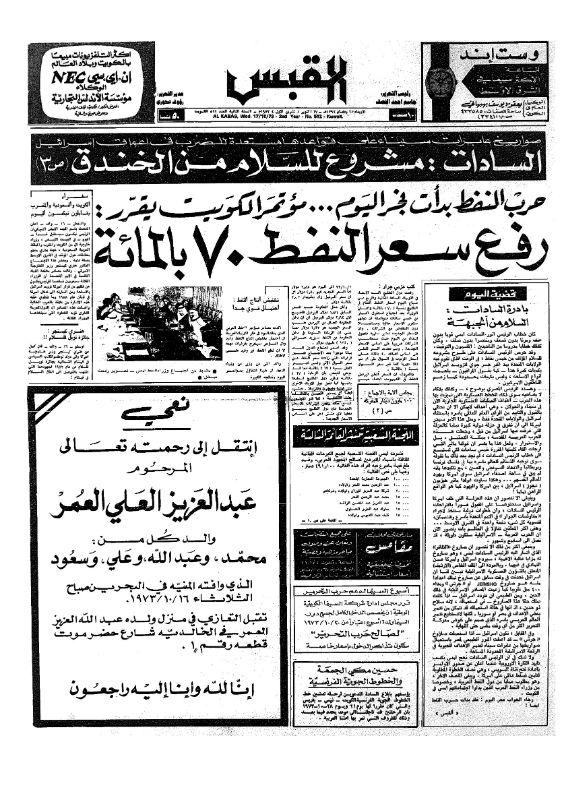 القبس | 512 | 1973-10-17