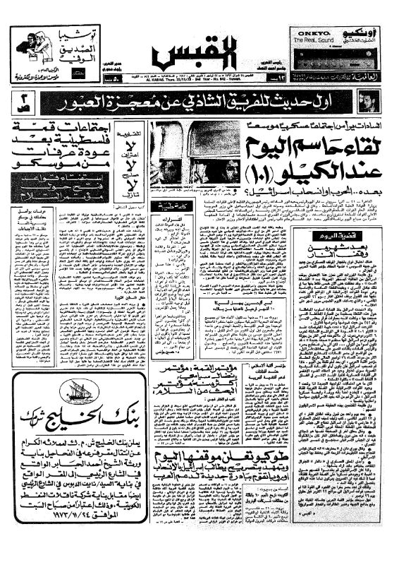 القبس | 542 | 1973-11-22