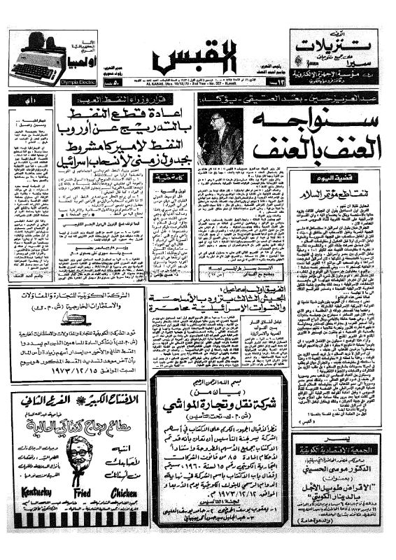 القبس | 557 | 1973-12-10