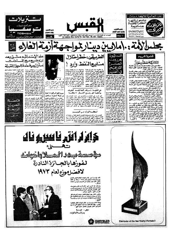 القبس | 559 | 1973-12-12