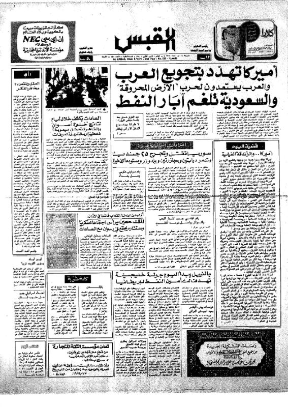 القبس | 585 | 1974-01-09