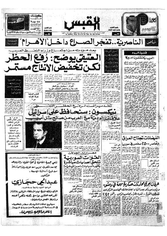 القبس | 656 | 1974-03-21