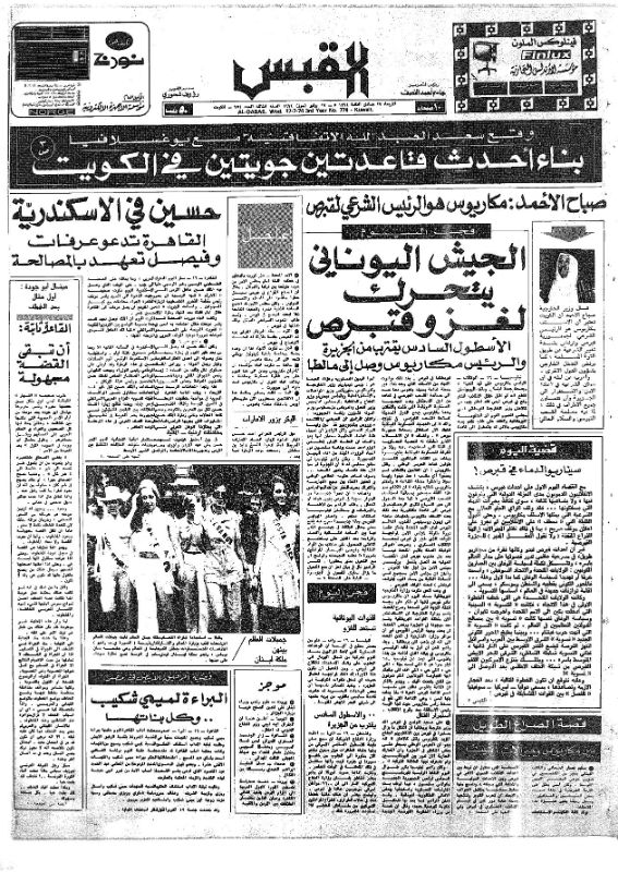 القبس | 774 | 1974-07-17