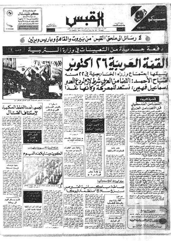 القبس | 821 | 1974-09-02