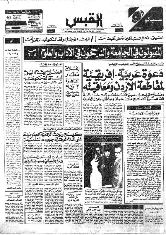 القبس | 843 | 1974-09-24
