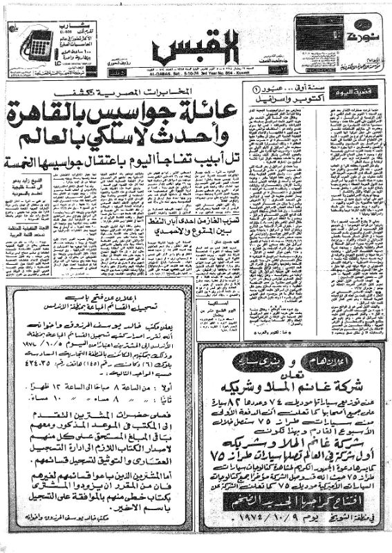 القبس | 853 | 1974-10-04