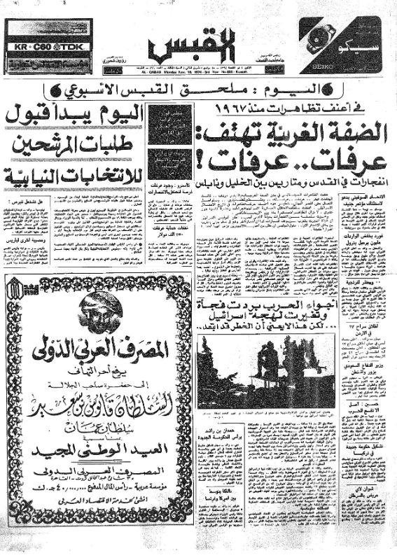 القبس | 896 | 1974-11-18