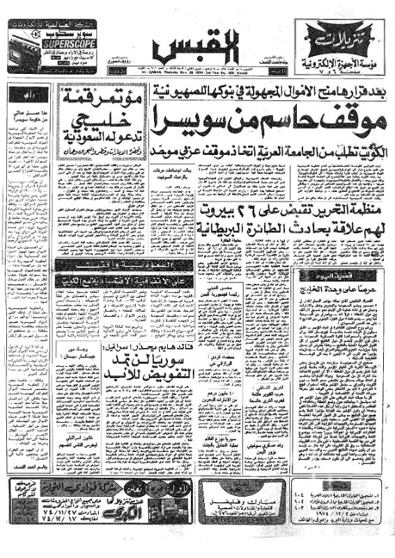 القبس | 906 | 1974-11-28