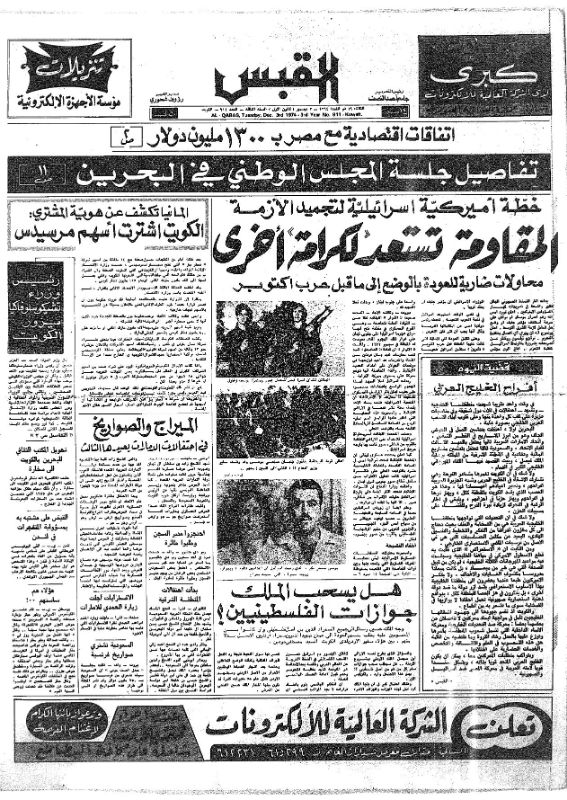 القبس | 911 | 1974-12-03