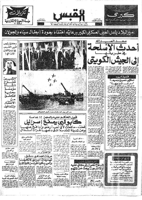 القبس | 918 | 1974-12-10