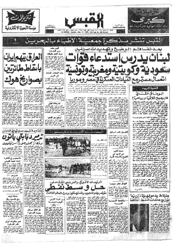 القبس | 925 | 1974-12-17