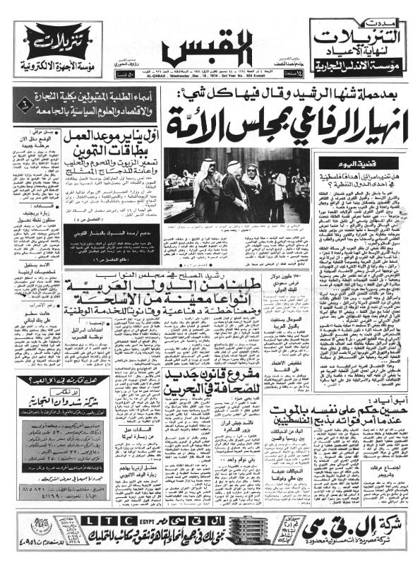 القبس | 926 | 1974-12-18