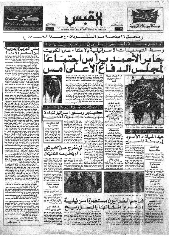 القبس | 928 | 1974-12-20