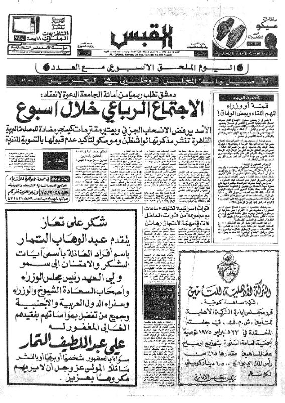 القبس | 991 | 1975-02-24