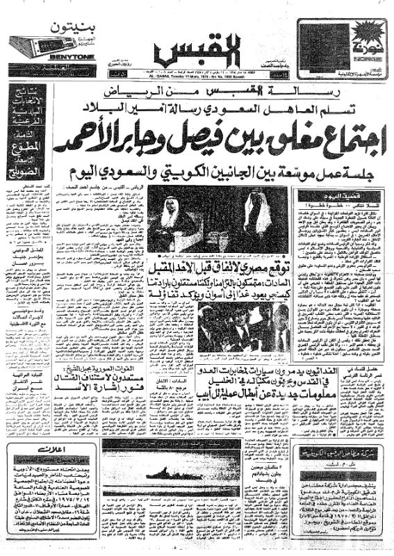 القبس | 1006 | 1975-03-11