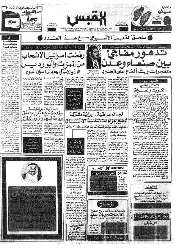القبس | 1012 | 1975-03-17