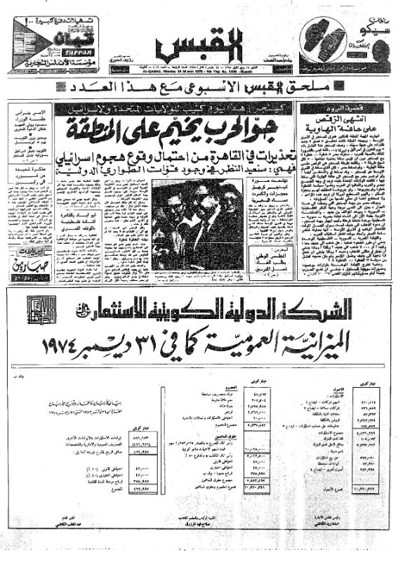 القبس | 1019 | 1975-03-24