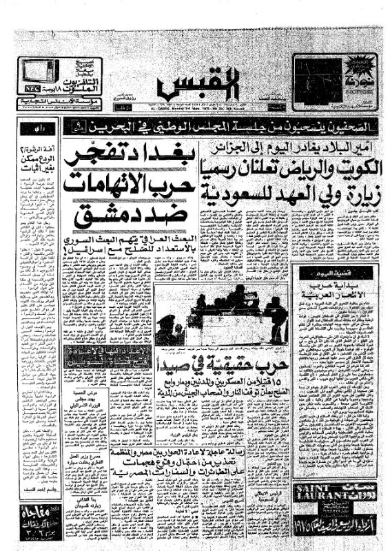 القبس | 998 | 1975-03-03