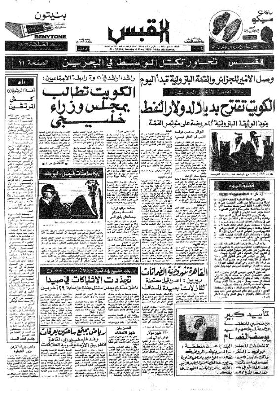 القبس | 999 | 1975-03-04