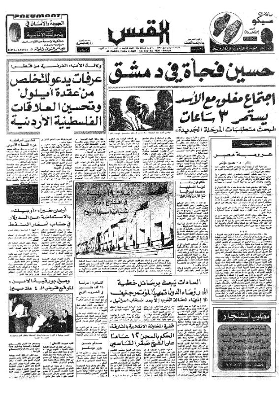 القبس | 1030 | 1975-04-04