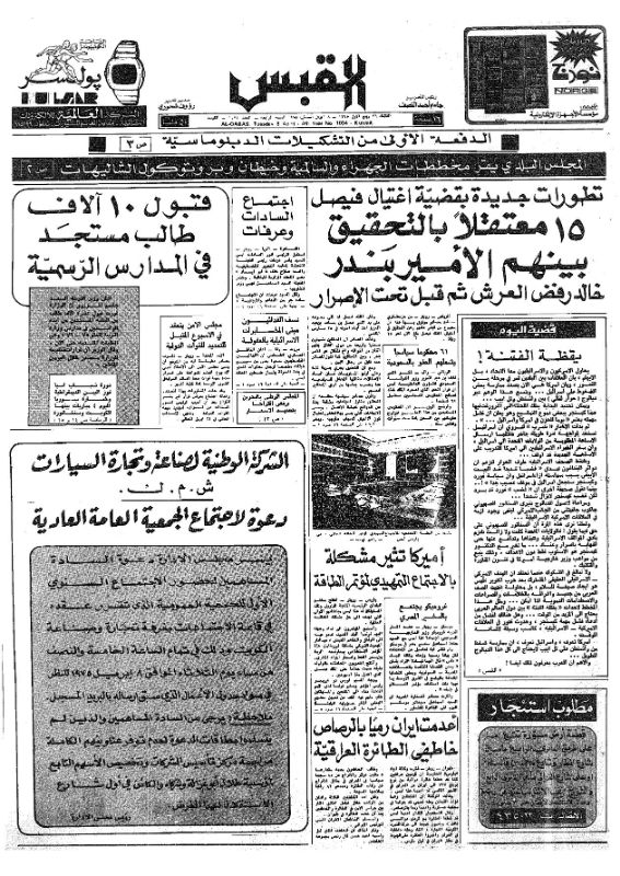 القبس | 1034 | 1975-04-08