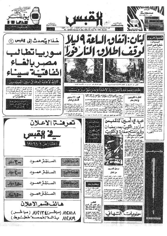القبس | 1200 | 1975-09-21