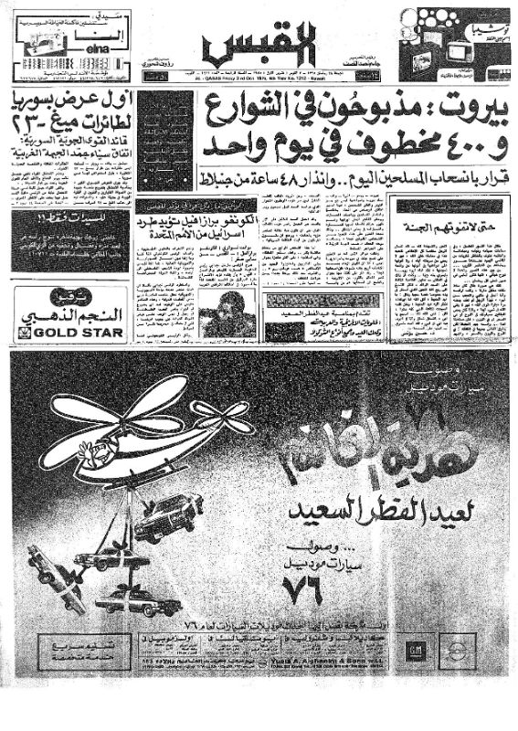 القبس | 1212 | 1975-10-03