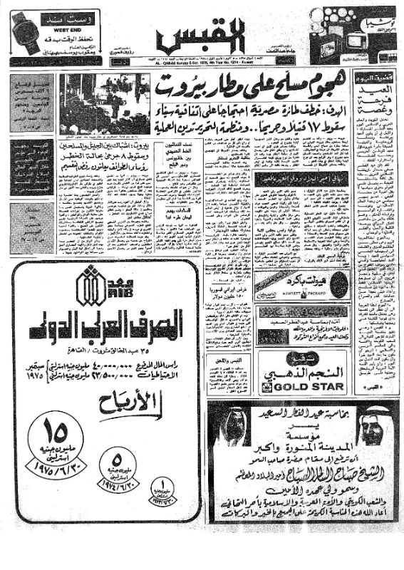 القبس | 1214 | 1975-10-05