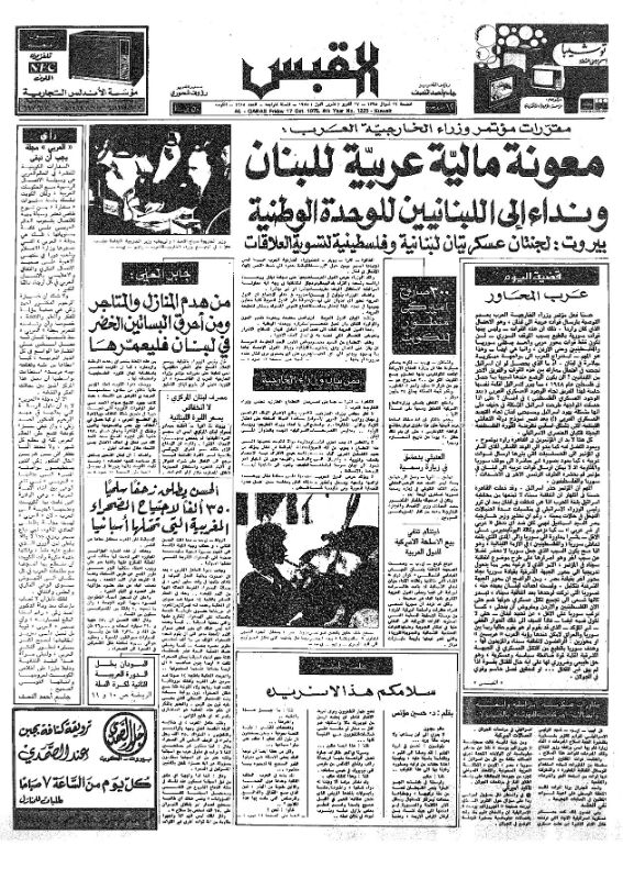 القبس | 1225 | 1975-10-17