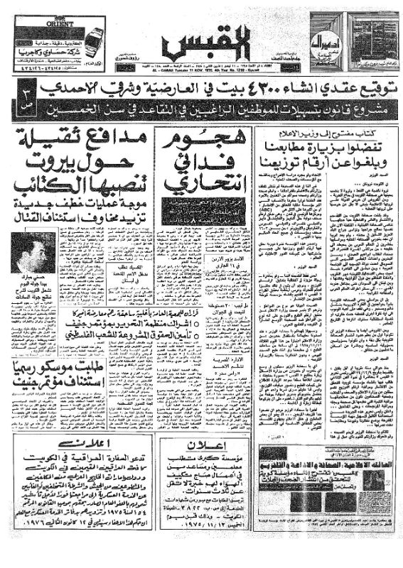 القبس | 1250 | 1975-11-11