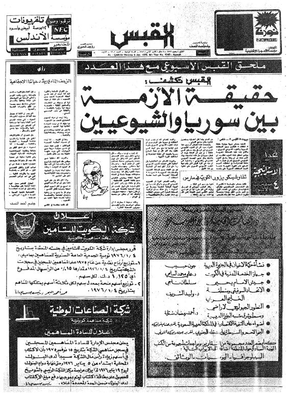 القبس | 1303 | 1976-01 -05