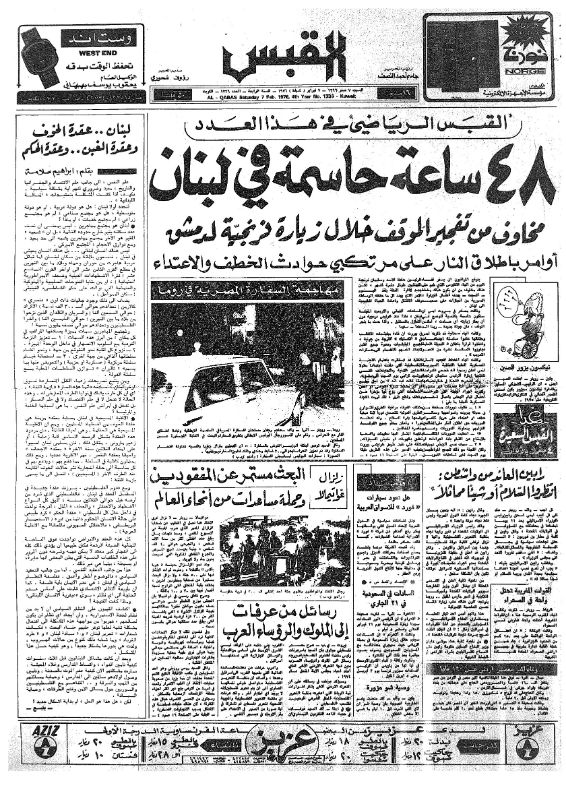 القبس | 1336 | 1976-02-07