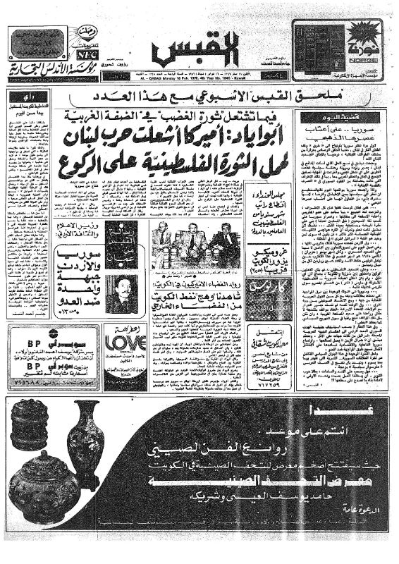 القبس | 1345 | 1976-02-16