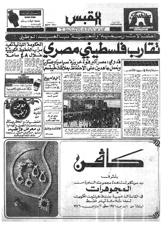 القبس | 1355 | 1976-02-26