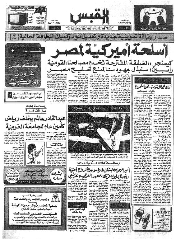 القبس | 1362 | 1976-03-05