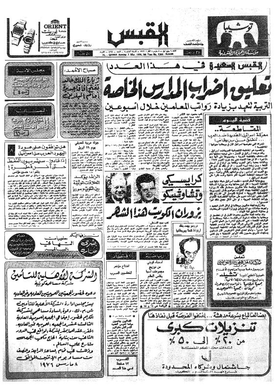 القبس | 1364 | 1976-03-07
