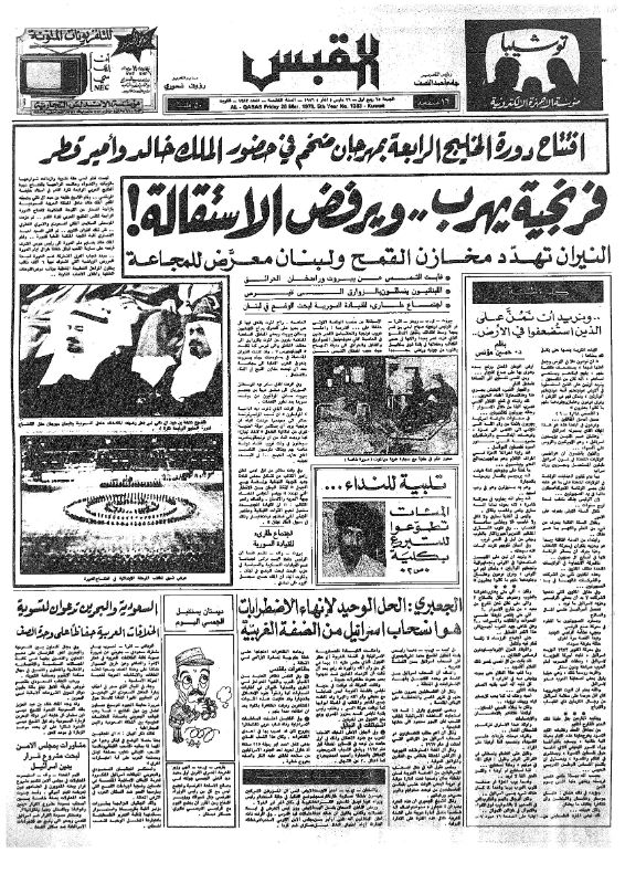 القبس | 1383 | 1976-03-26