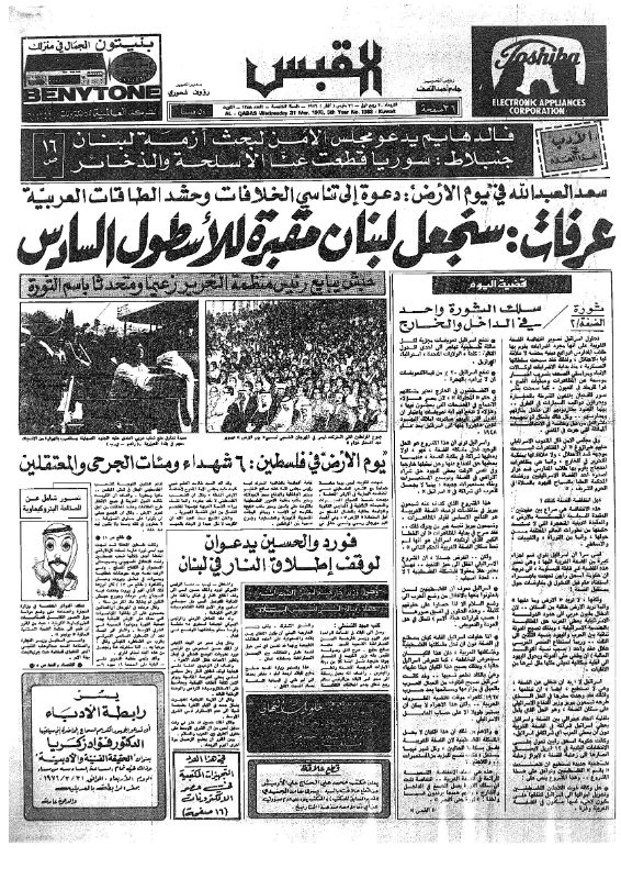 القبس | 1388 | 1976-03-31