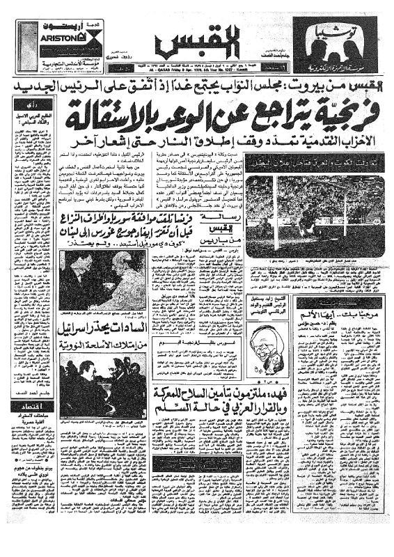 القبس | 1397 | 1976-04-09