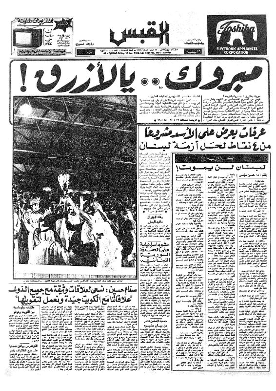 القبس | 1404 | 1976-04-16