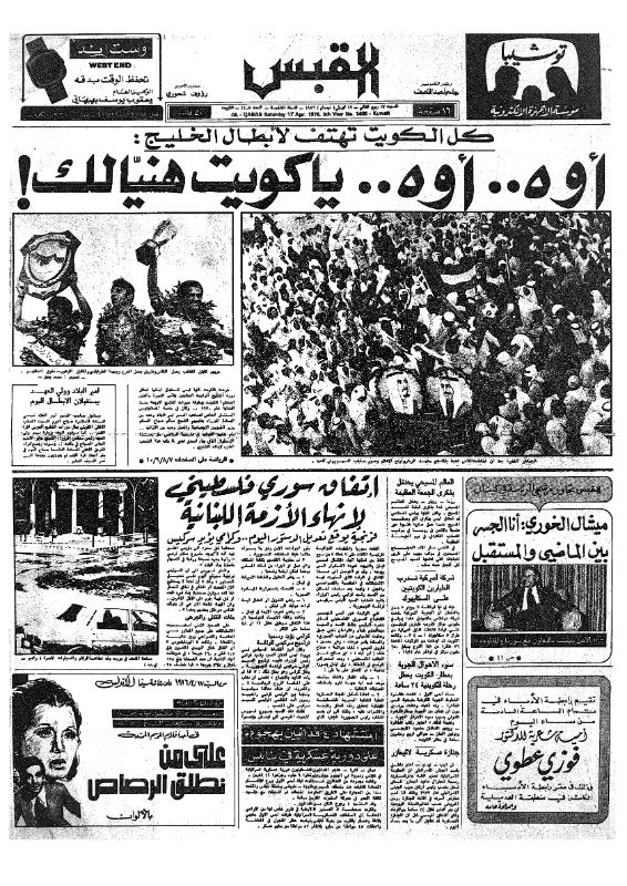 القبس | 1405 | 1976-04-17