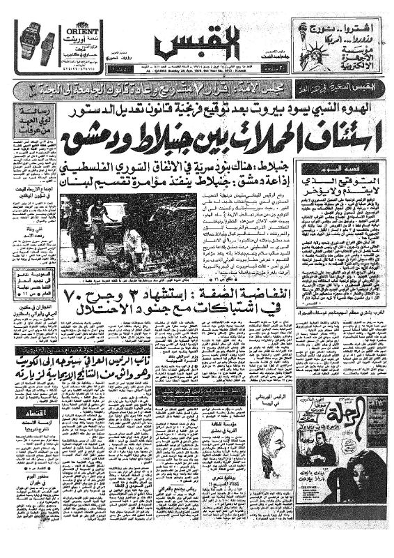 القبس | 1413 | 1976-04-25