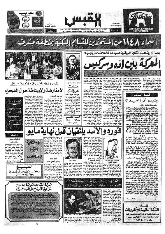 القبس | 1415 | 1976-04-27
