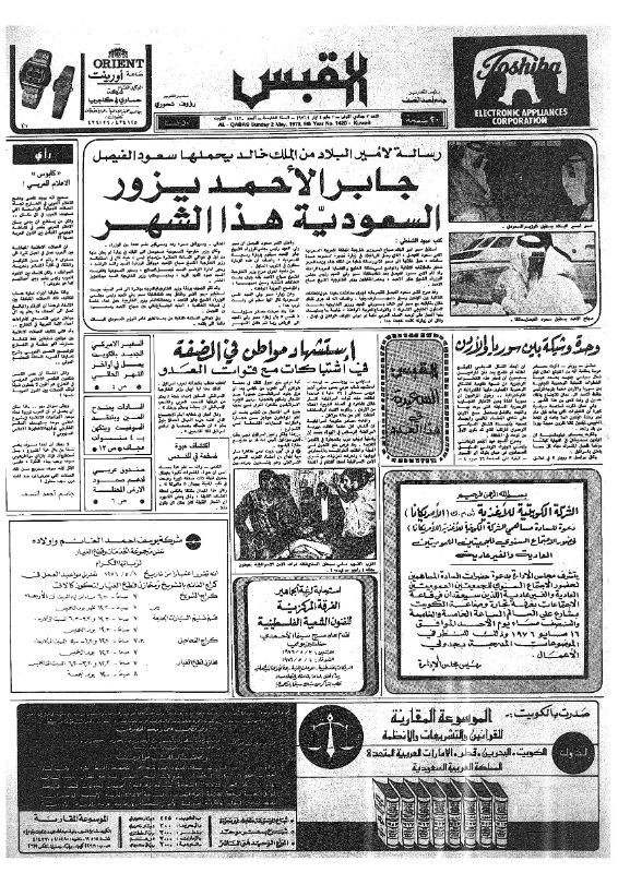 القبس | 1420 | 1976-05-02