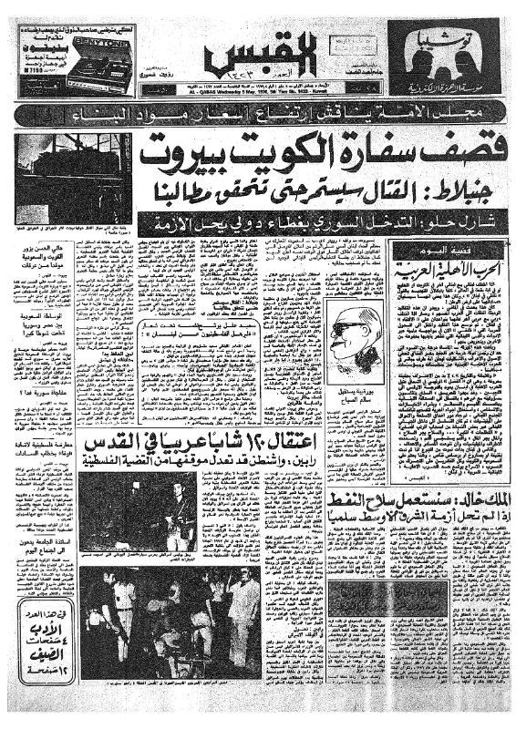 القبس | 1423 | 1976-05-05