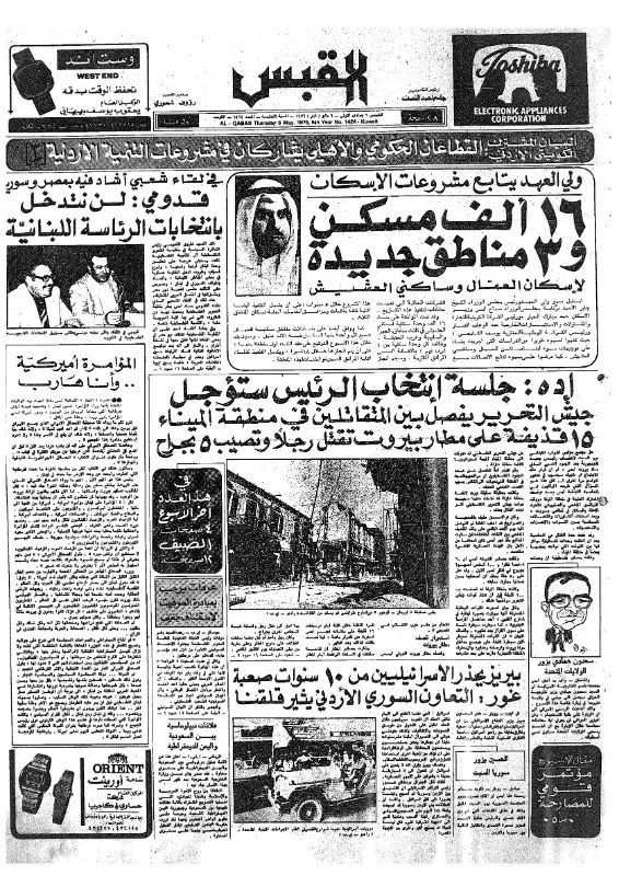 القبس | 1424 | 1976-05-06